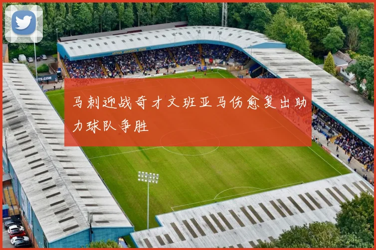 马刺迎战奇才文班亚马伤愈复出助力球队争胜