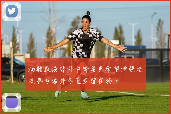 杨瀚森谈替补中锋角色希望增强进攻参与感并尽量多留在场上