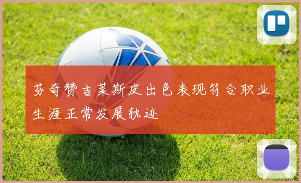 芬奇赞吉莱斯皮出色表现符合职业生涯正常发展轨迹