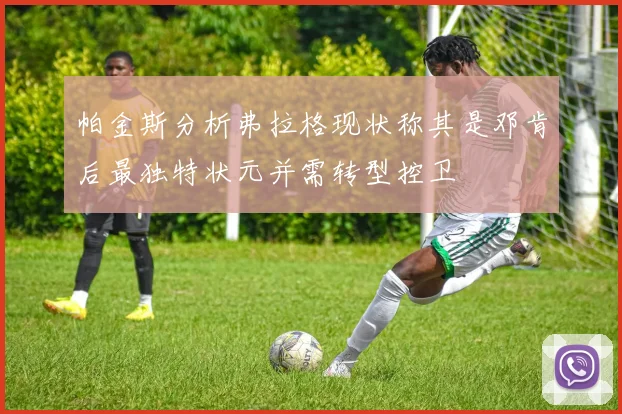 帕金斯分析弗拉格现状称其是邓肯后最独特状元并需转型控卫