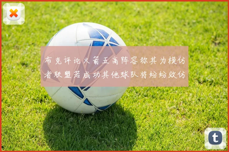 布克评论火箭五高阵容称其为模仿者联盟若成功其他球队将纷纷效仿