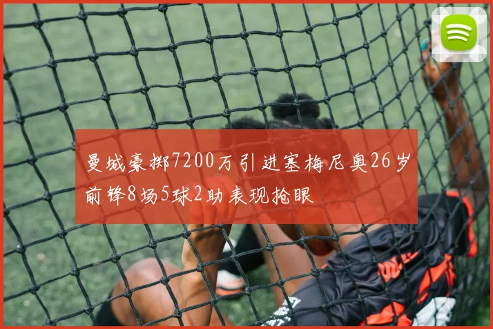 曼城豪掷7200万引进塞梅尼奥26岁前锋8场5球2助表现抢眼