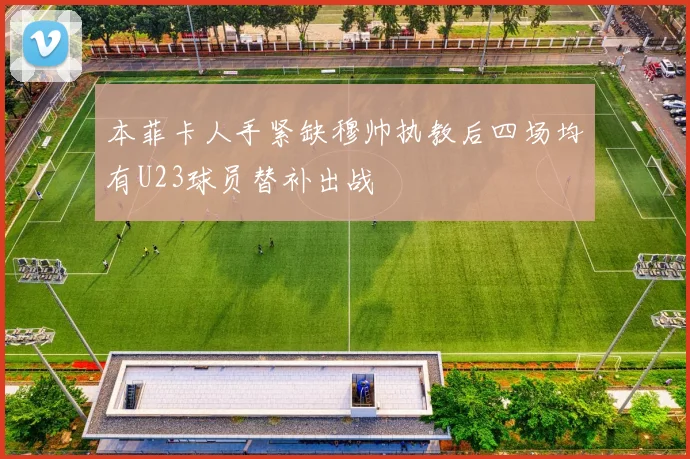 本菲卡人手紧缺穆帅执教后四场均有U23球员替补出战