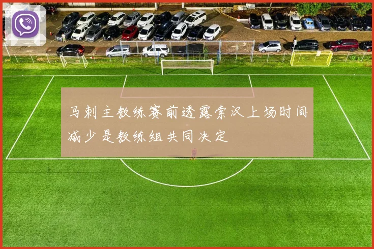 马刺主教练赛前透露索汉上场时间减少是教练组共同决定